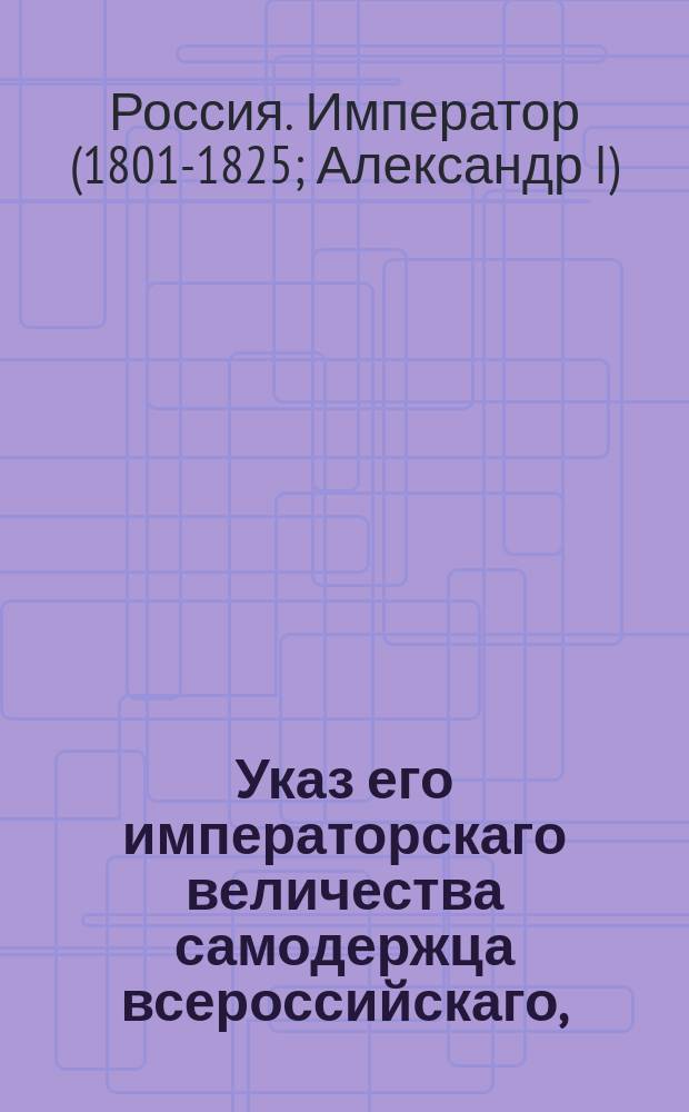 Указ его императорскаго величества самодержца всероссийскаго, : О причислении в казенное ведомство помещичьих крестьян, зашедших в Астраханскую губернию, с зачетом помещикам за рекрут