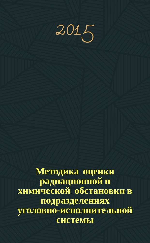 Методика оценки радиационной и химической обстановки в подразделениях уголовно-исполнительной системы : учебно-методическое пособие