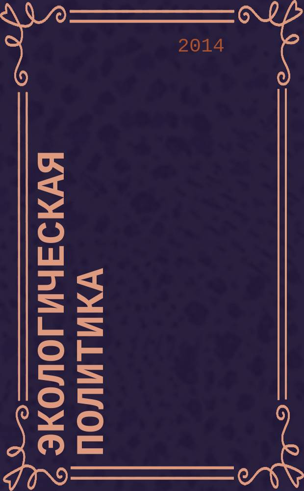 Экологическая политика : методическая разработка для бакалавров и специалистов технического вуза
