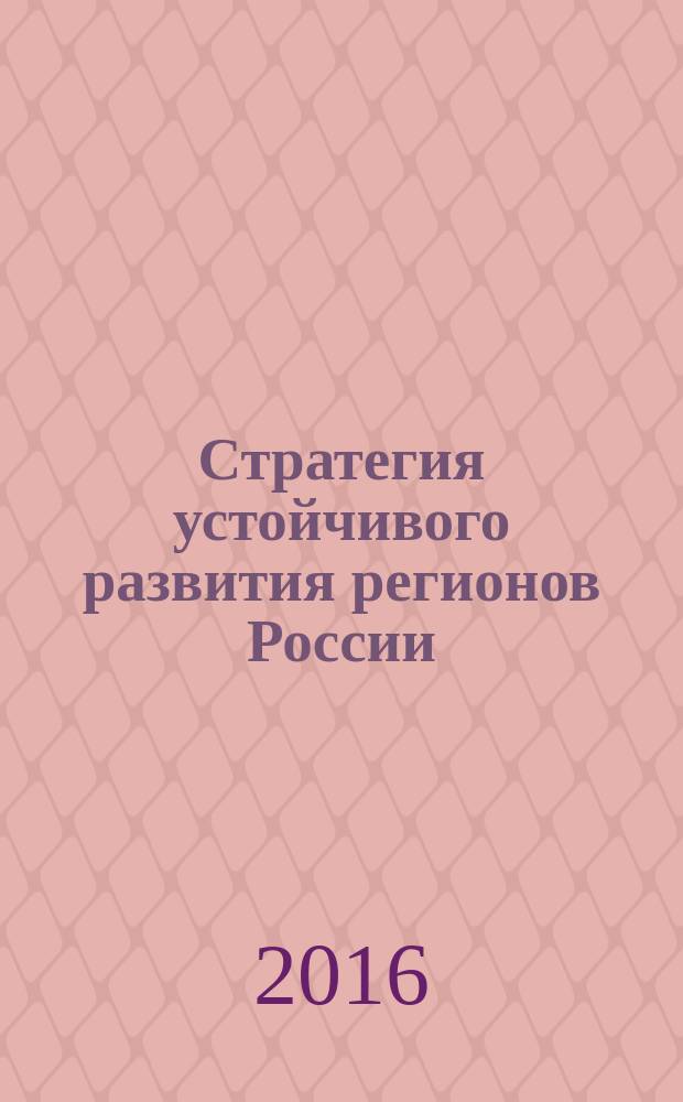 Стратегия устойчивого развития регионов России : сборник материалов XXXI всероссийской научно-практической конференции, г. Новосибирск, 9 марта, 6 апреля 2016 г
