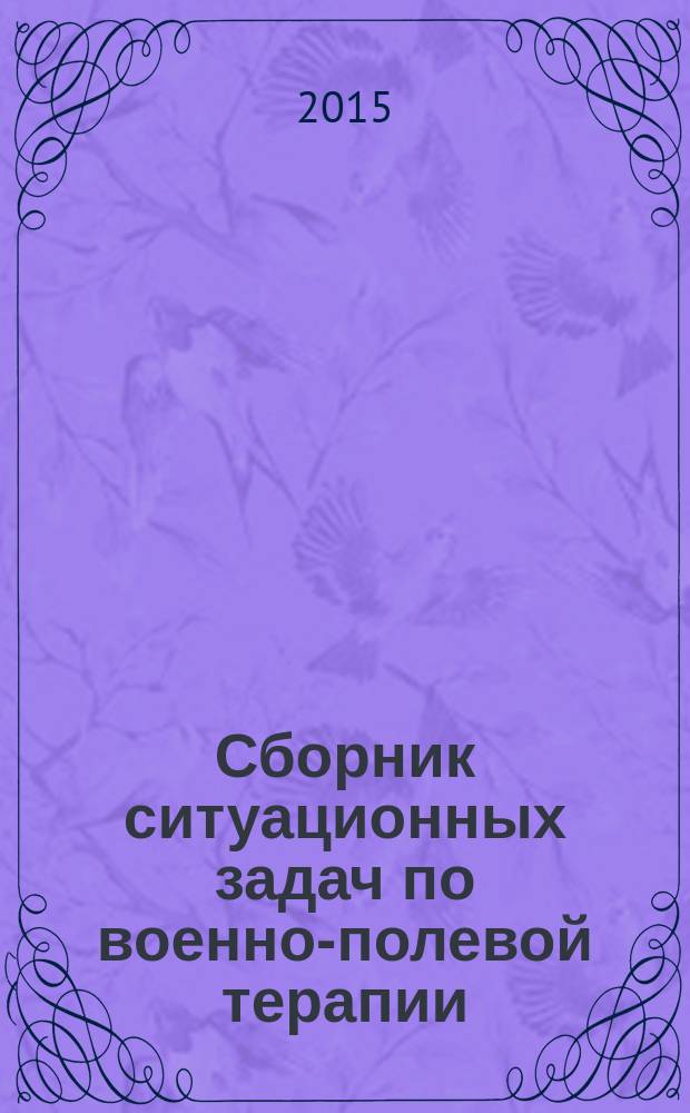 Сборник ситуационных задач по военно-полевой терапии