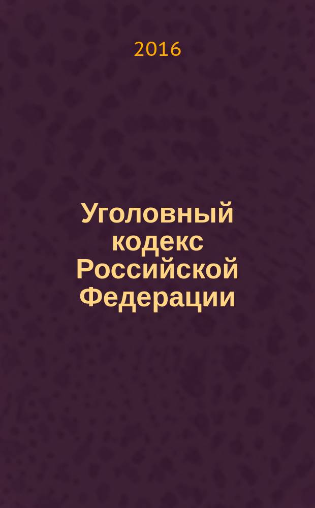 Уголовный кодекс Российской Федерации : принят Государственной Думой 24 мая 1996 года : одобрен Советом Федерации 5 июня 1996 года : изменения: Федеральные законы от 27 мая 1998 г. № 77-Ф3 ... от 30 марта 2016 г. № 78-Ф3 : пояснения к порядку и условиям применения: Постановления Конституционного Суда РФ от 10 октября 2013 г. № 20-П ... от 16 июля 2015 г. № 22-П : по состоянию на 1 мая 2016 г