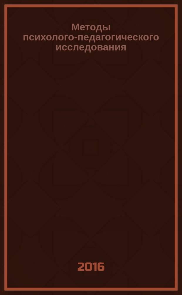 Методы психолого-педагогического исследования : учебное пособие