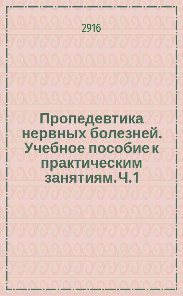 Пропедевтика нервных болезней. Учебное пособие к практическим занятиям. Ч. 1