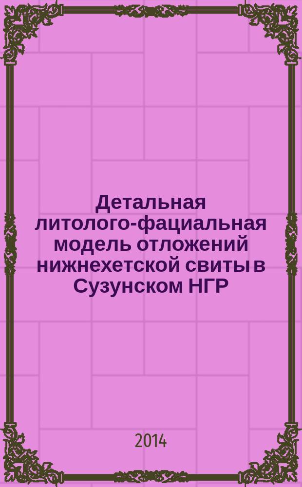 Детальная литолого-фациальная модель отложений нижнехетской свиты в Сузунском НГР (Западная Сибирь) : автореферат диссертации на соискание ученой степени кандидата геолого-минералогических наук : специальность 25.00.12 <Геология, поиски и разведка нефтяных и газовых месторождений>