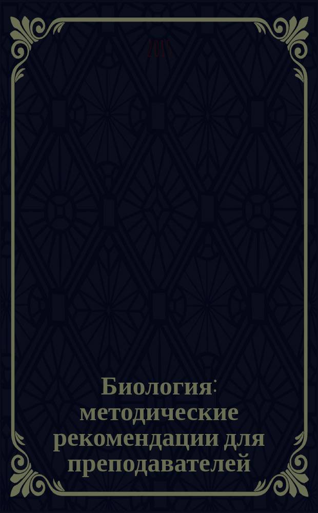 Биология : методические рекомендации для преподавателей (Фармацевтический факультет, заочная форма обучения)
