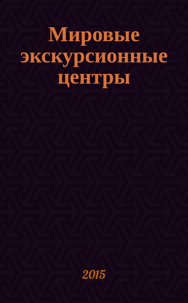 Мировые экскурсионные центры : учебное пособие для студентов, обучающихся по специальности "Социально-культурный сервис и туризм". Ч. 2