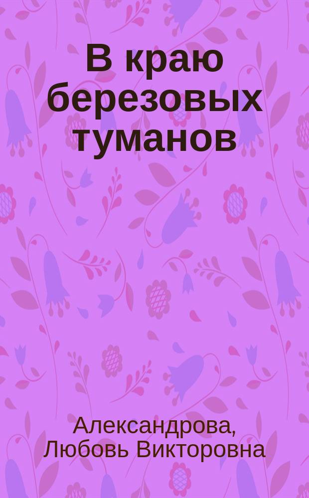 В краю березовых туманов : стихи