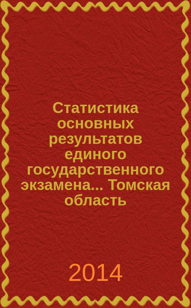 Статистика основных результатов единого государственного экзамена... . Томская область. ... в 2014 году