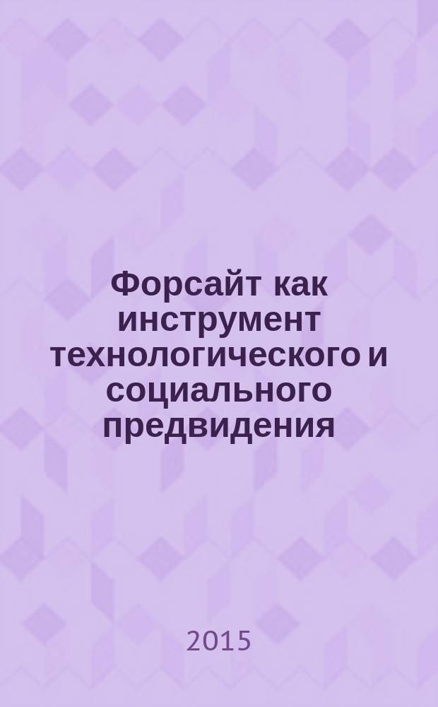 Форсайт как инструмент технологического и социального предвидения : материалы междисциплинарного научного семинара студентов и молодых ученых, 1-2 октября 2015 года