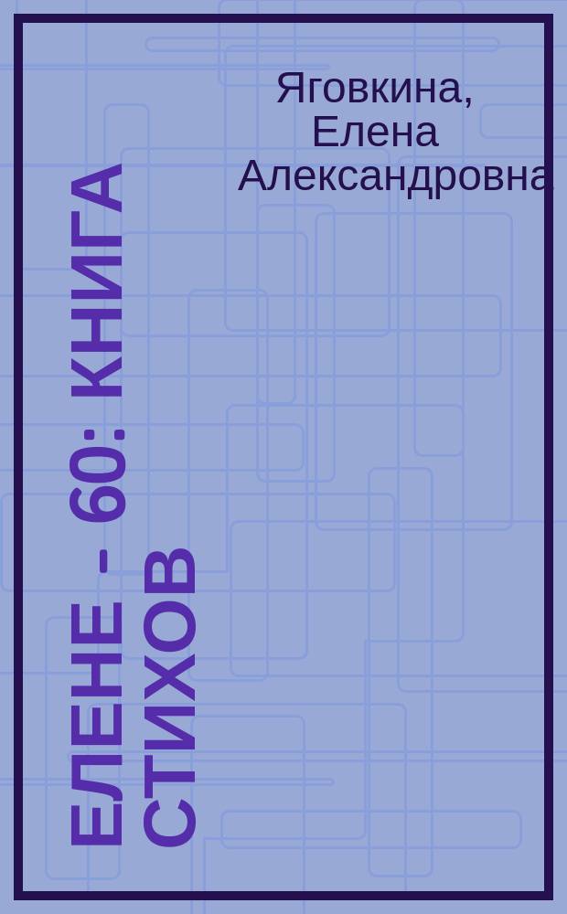 Елене - 60 : книга стихов