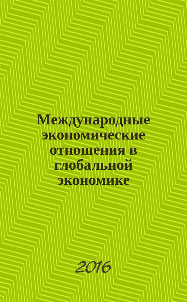 Международные экономические отношения в глобальной экономике : учебное пособие