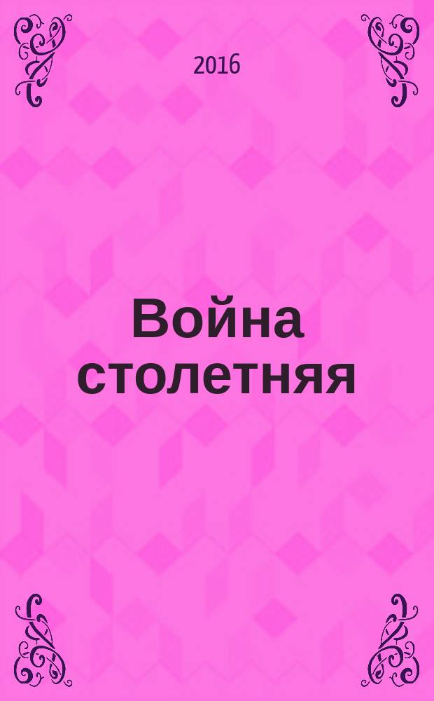 Война столетняя : сборник стихотворений