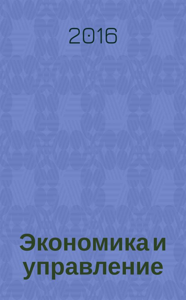 Экономика и управление: актуальные вопросы теории и практики : материалы III международной научно-практической конференции, (г. Краснодар, 01 марта 2016 г.)