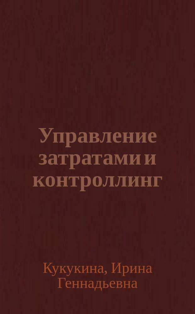 Управление затратами и контроллинг : учебное пособие