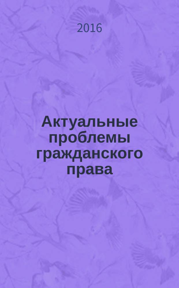 Актуальные проблемы гражданского права : учебное пособие