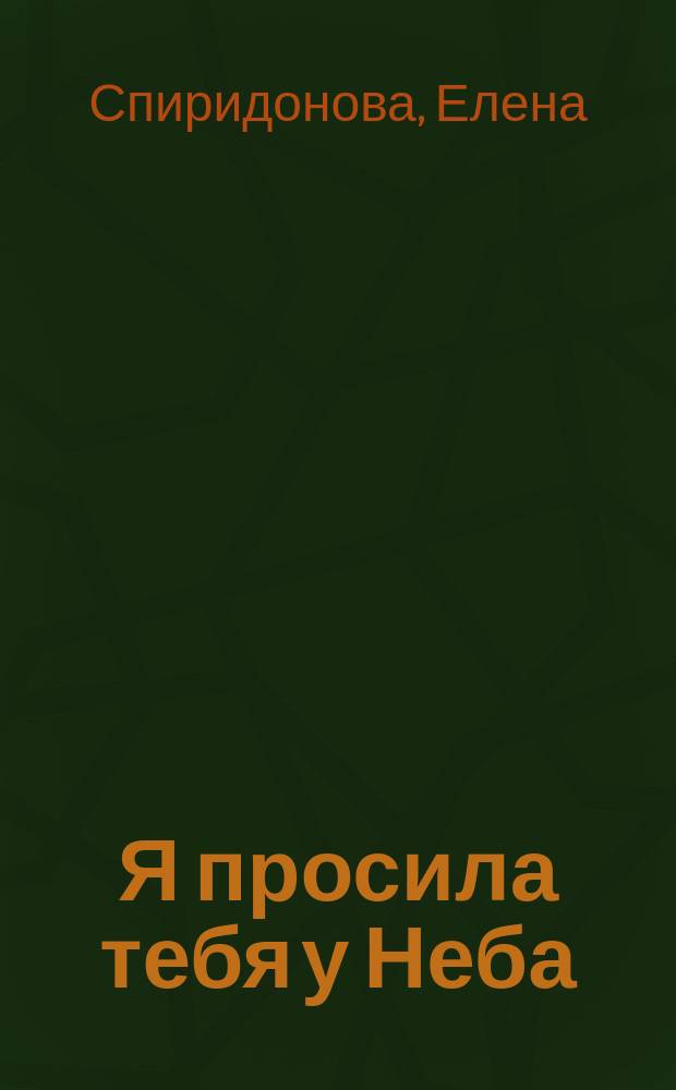 Я просила тебя у Неба : сборник стихотворений