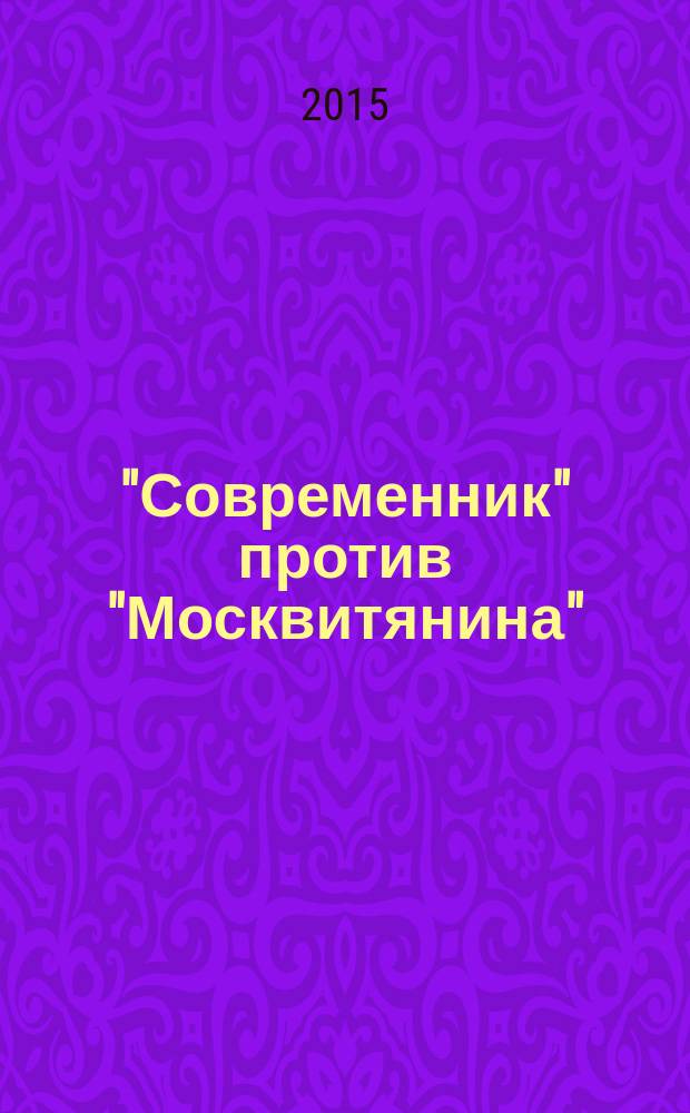 "Современник" против "Москвитянина" : литературно-критическая полемика первой половины 1850-х годов