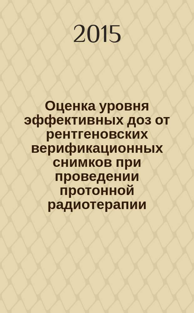 Оценка уровня эффективных доз от рентгеновских верификационных снимков при проведении протонной радиотерапии