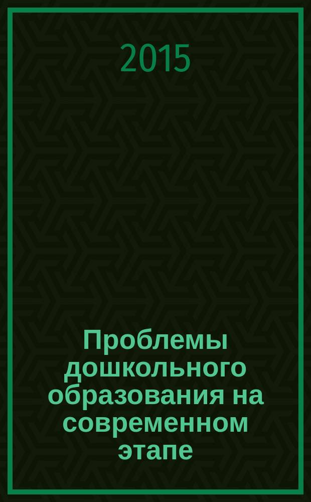 Проблемы дошкольного образования на современном этапе : сборник научных статей. Вып. 13