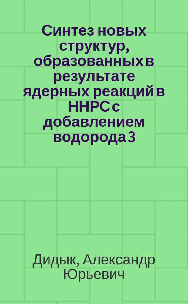 Синтез новых структур, образованных в результате ядерных реакций в ННРС с добавлением водорода 3,4 кбар, при облучении тормозными Ύ-квантами с пороговой энергией 10 МэВ