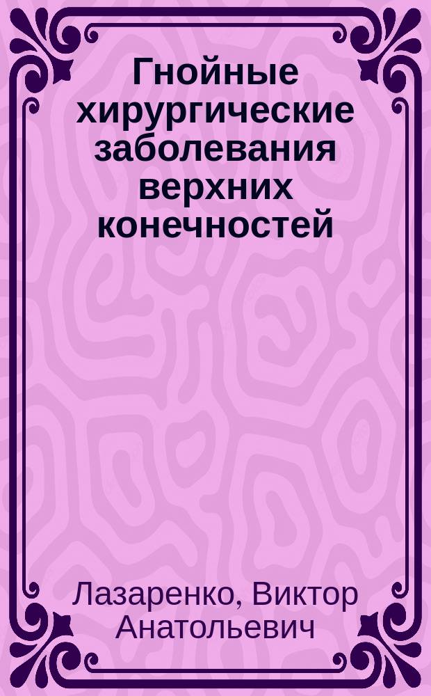 Гнойные хирургические заболевания верхних конечностей : учебно-методическое пособие