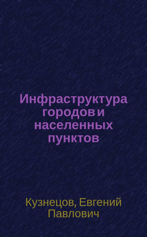 Инфраструктура городов и населенных пунктов
