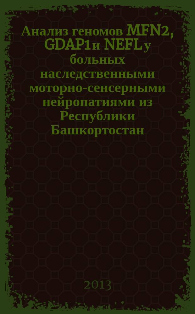Анализ геномов MFN2, GDAP1 и NEFL у больных наследственными моторно-сенсерными нейропатиями из Республики Башкортостан : автореферат диссертации на соискание ученой степени кандидата биологических наук : специальность 03.02.07 <Генетика>