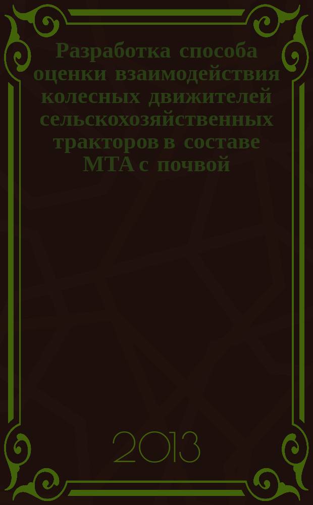 Разработка способа оценки взаимодействия колесных движителей сельскохозяйственных тракторов в составе МТА с почвой : автореферат диссертации на соискание ученой степени кандидата технических наук : специальность 05.20.01 <Технологии и средства механизации сельского хозяйства>