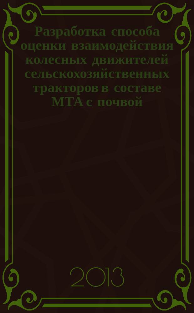 Разработка способа оценки взаимодействия колесных движителей сельскохозяйственных тракторов в составе МТА с почвой : автореферат диссертации на соискание ученой степени кандидата технических наук : специальность 05.20.01 <Технологии и средства механизации сельского хозяйства>