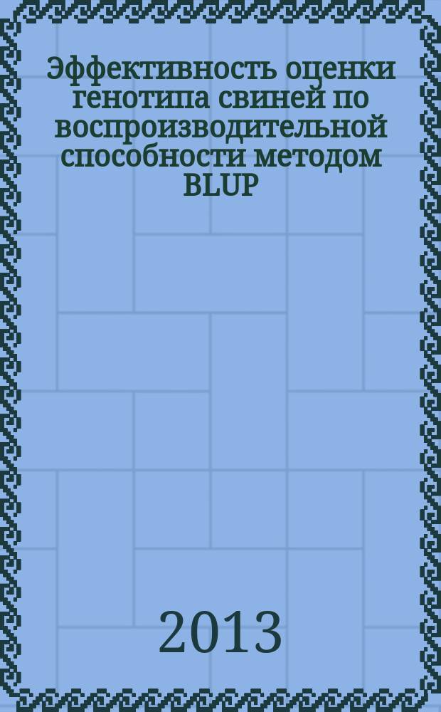 Эффективность оценки генотипа свиней по воспроизводительной способности методом BLUP : автореферат диссертации на соискание ученой степени кандидата сельскохозяйственных наук : специальность 06.02.07 <Разведение, селекция, генетика и воспроизводство сельскохозяйственных животных>