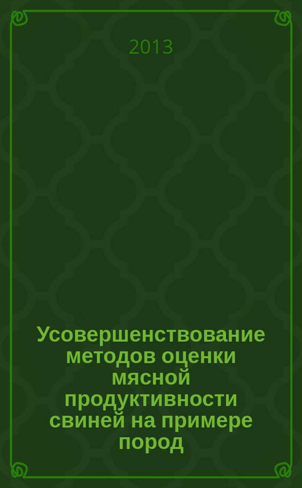 Усовершенствование методов оценки мясной продуктивности свиней на примере пород: крупной белой, ландрас, дюрок : автореферат диссертации на соискание ученой степени кандидата сельскохозяйственных наук : специальность 06.02.10 <Частная зоотехния, технология производства продуктов животноводства>