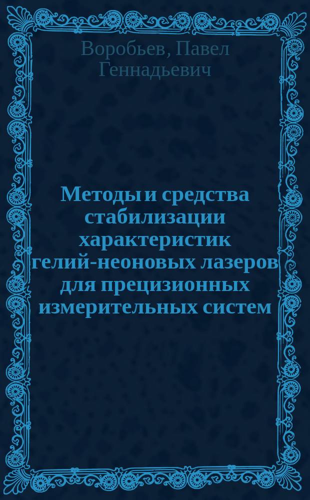Методы и средства стабилизации характеристик гелий-неоновых лазеров для прецизионных измерительных систем : автореферат диссертации на соискание ученой степени кандидата технических наук : специальность 01.04.01 <Приборы и методы экспериментальной физики>