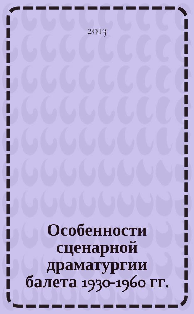 Особенности сценарной драматургии балета 1930-1960 гг.:на материале истории создания балета "Спартак" : автореферат диссертации на соискание ученой степени кандидата искусствоведения : специальность 17.00.01 <Театральное искусство>