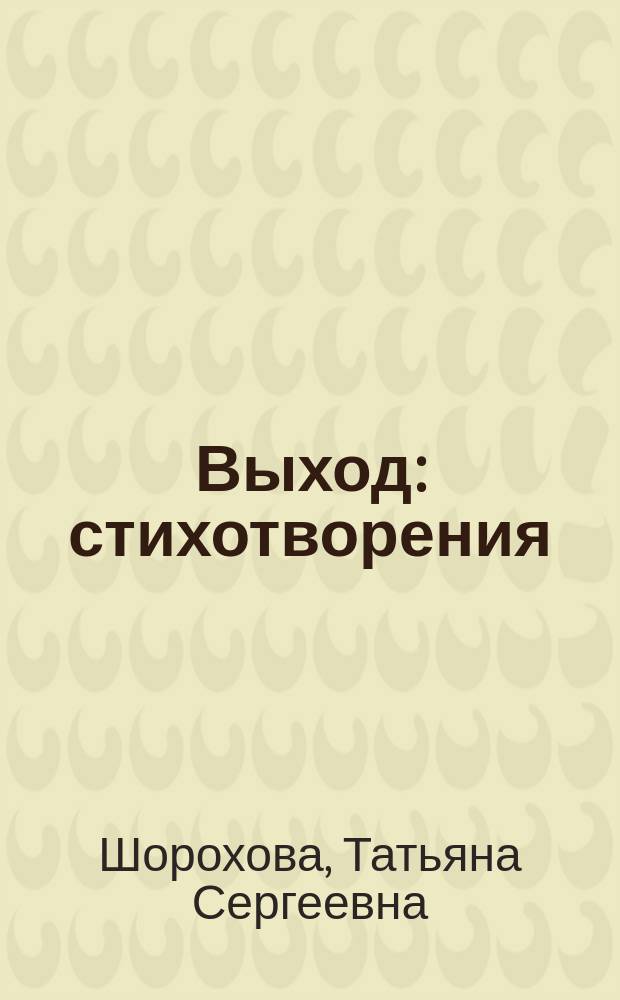 Выход : стихотворения