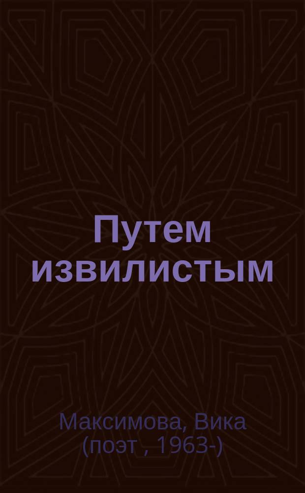 Путем извилистым : сборник стихов