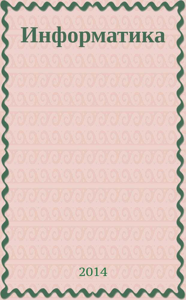 Информатика: учеб . пос. Ч.1