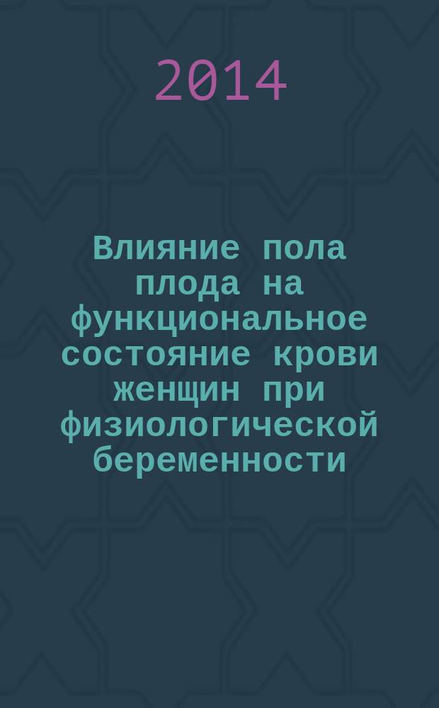 Влияние пола плода на функциональное состояние крови женщин при физиологической беременности : автореферат диссертации на соискание ученой степени кандидата медицинских наук : специальность 03.03.01 <Физиология>