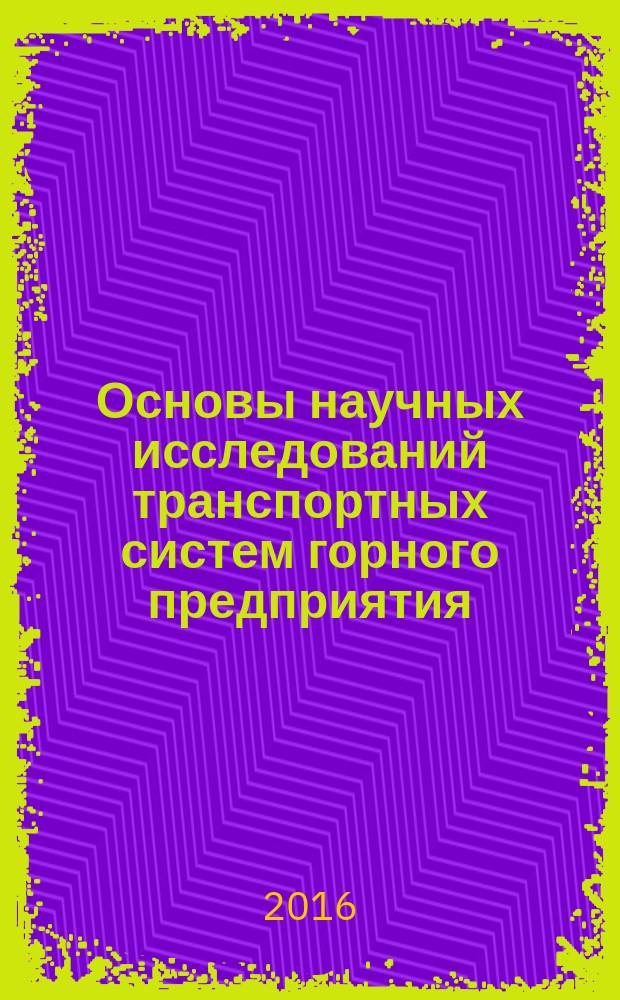 Основы научных исследований транспортных систем горного предприятия : методические указания к практическим занятиям для студентов специальности 21.05.04