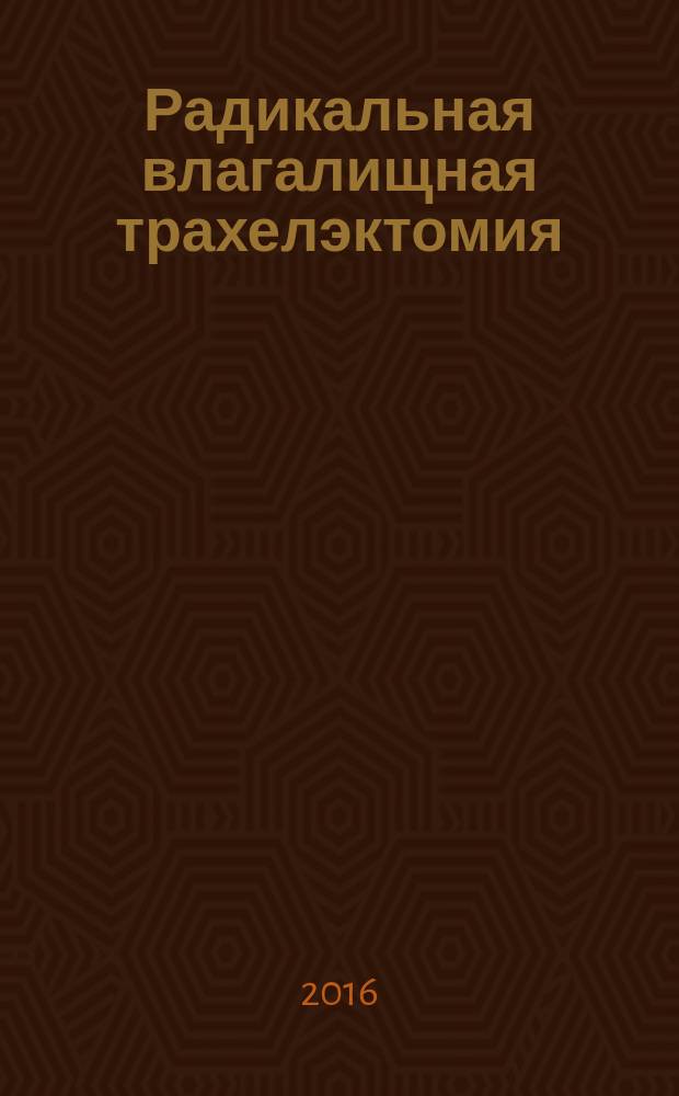 Радикальная влагалищная трахелэктомия : пособие для врачей