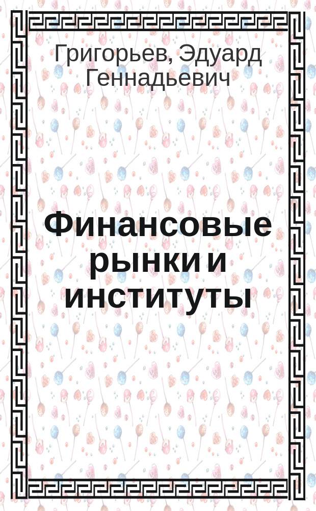 Финансовые рынки и институты : учебное пособие