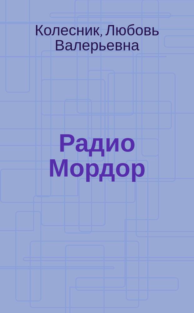 Радио Мордор : сборник стихотворений