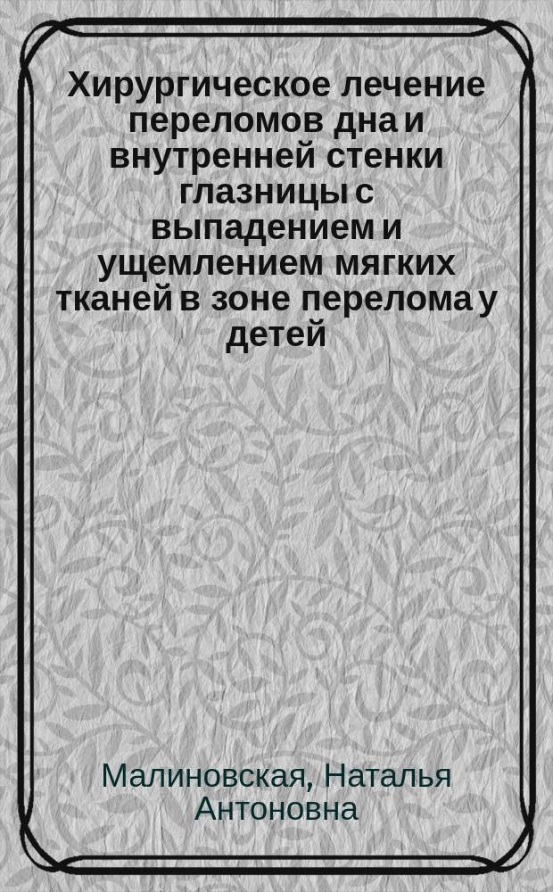 Хирургическое лечение переломов дна и внутренней стенки глазницы с выпадением и ущемлением мягких тканей в зоне перелома у детей : автореферат диссертации на соискание ученой степени кандидата медицинских наук : специальность 14.01.07 <Глазные болезни>