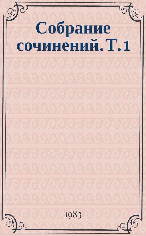 Собрание сочинений. Т. 1 : Рассказы, бытовые юморески, 1901-1908 гг.