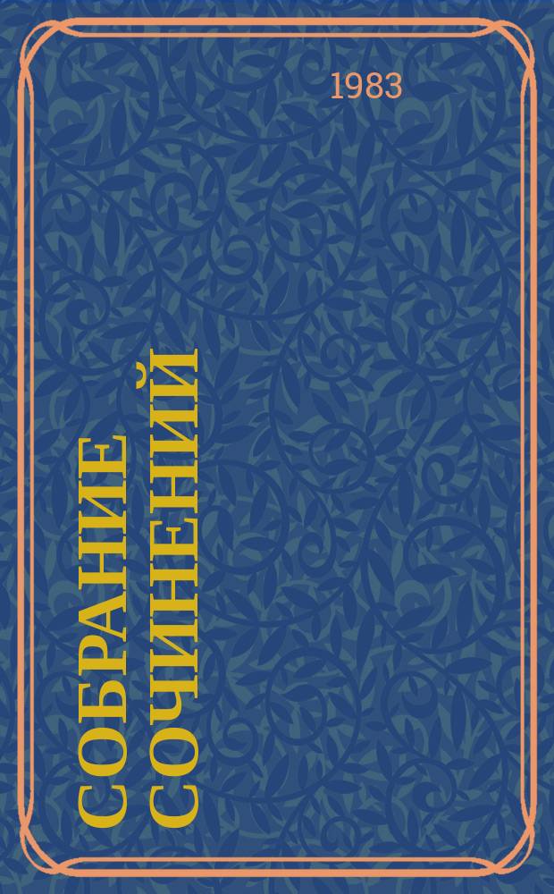 Собрание сочинений : в 6 т. : перевод с чешского