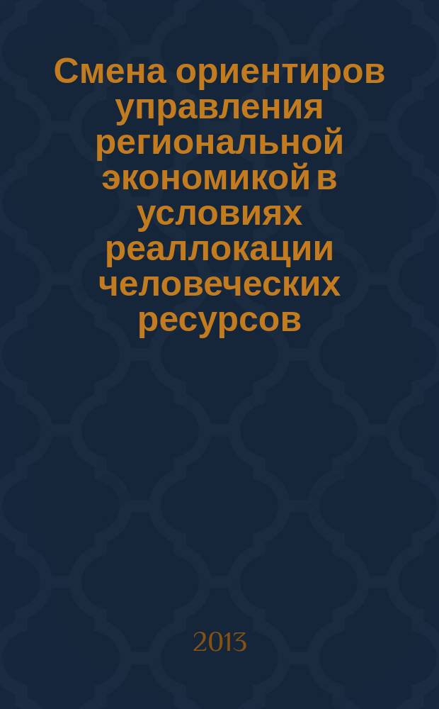 Смена ориентиров управления региональной экономикой в условиях реаллокации человеческих ресурсов : автореферат диссертации на соискание ученой степени доктора экономических наук : специальность 08.00.05 <Экономика и управление народным хозяйством по отраслям и сферам деятельности>