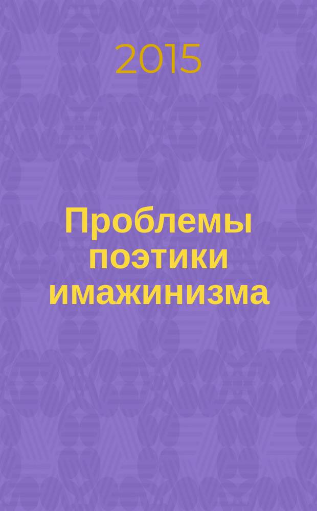 Проблемы поэтики имажинизма : монография