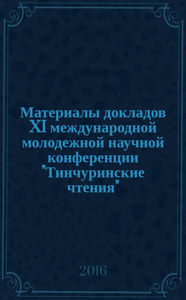 Материалы докладов XI международной молодежной научной конференции "Тинчуринские чтения", 23-25 марта 2016 г : в 3 т. Т. 1