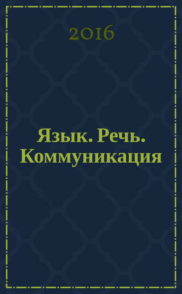 Язык. Речь. Коммуникация : сборник научных статей