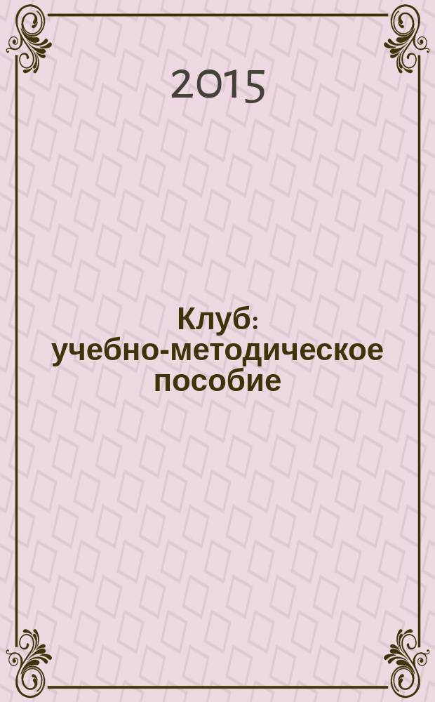 Клуб : учебно-методическое пособие